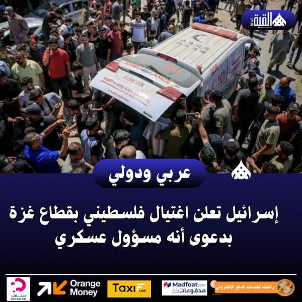 إسرائيل تعلن اغتيال فلسطيني بقطاع غزة بدعوى أنه مسؤول عسكري