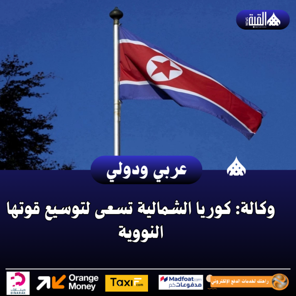 وكالة: كوريا الشمالية تسعى لتوسيع قوتها النووية