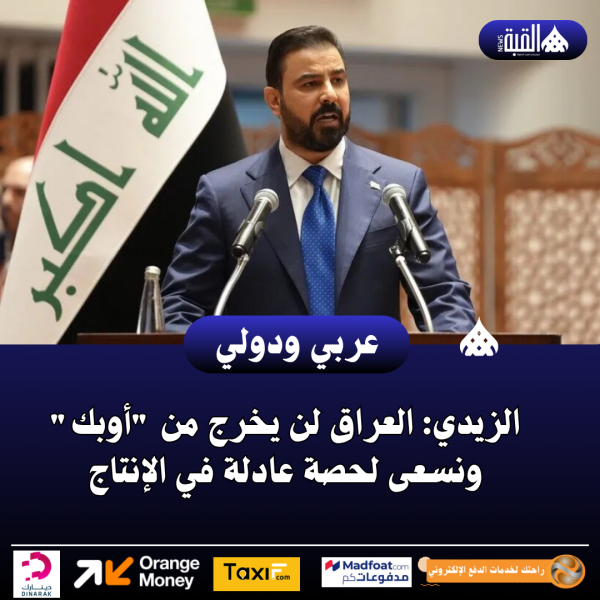 الزيدي: العراق لن يخرج من أوبك ونسعى لحصة عادلة في الإنتاج