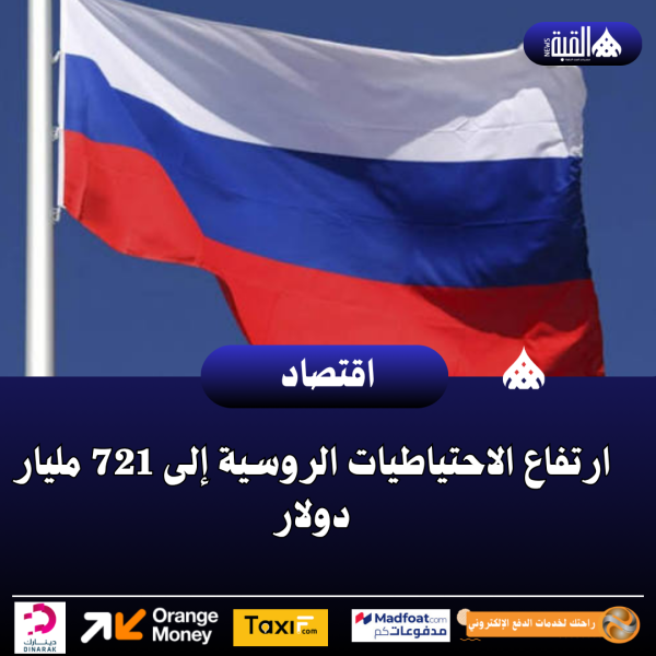 ارتفاع الاحتياطيات الروسية إلى 721 مليار دولار