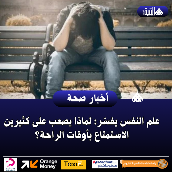 علم النفس يفسّر: لماذا يصعب على كثيرين الاستمتاع بأوقات الراحة؟