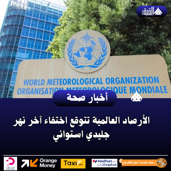 الأرصاد العالمية تتوقع اختفاء آخر نهر جليدي استوائي