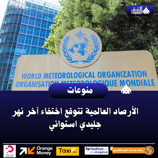 الأرصاد العالمية تتوقع اختفاء آخر نهر جليدي استوائي