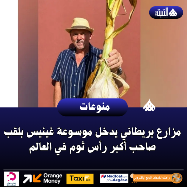 مزارع بريطاني يدخل موسوعة غينيس بلقب صاحب أكبر رأس ثوم في العالم