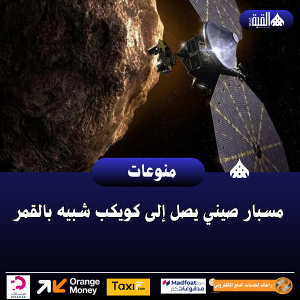 مسبار صيني يصل إلى كويكب شبيه بالقمر