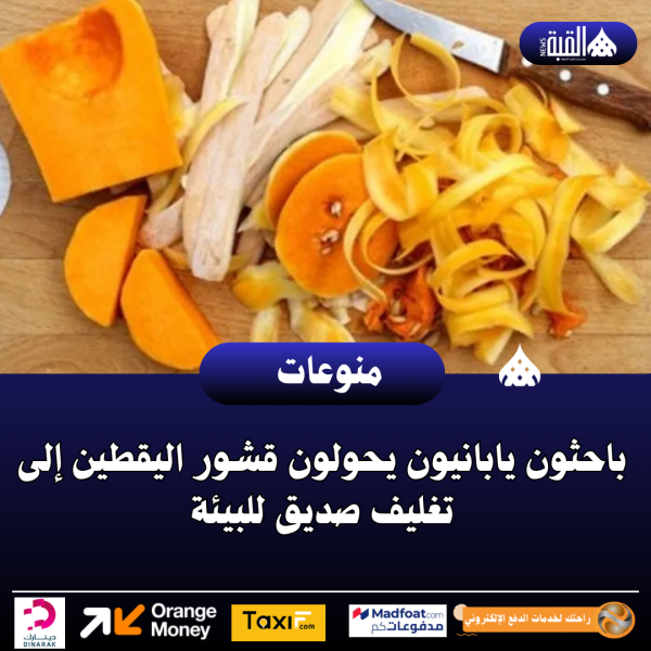 باحثون يابانيون يحولون قشور اليقطين إلى تغليف صديق للبيئة