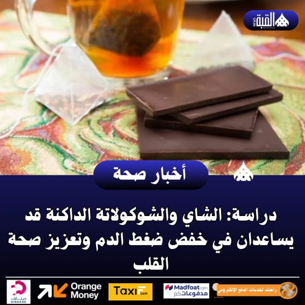 دراسة: الشاي والشوكولاتة الداكنة قد يساعدان في خفض ضغط الدم وتعزيز صحة القلب