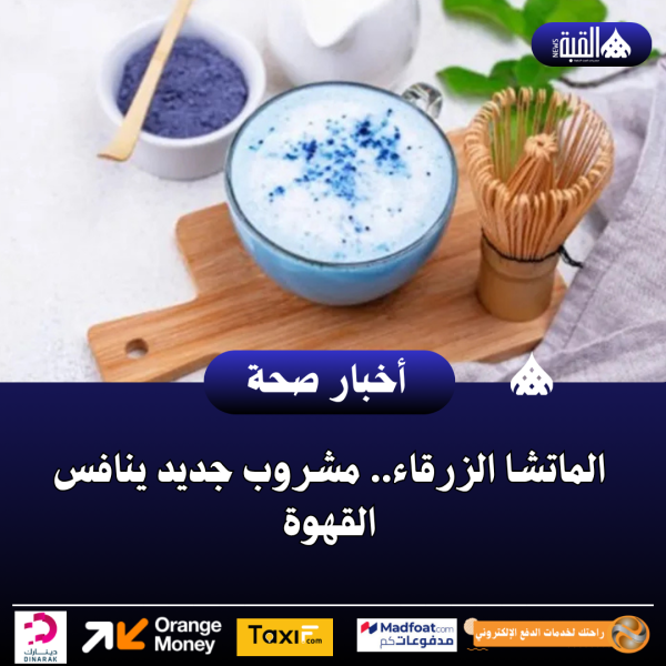 الماتشا الزرقاء.. مشروب جديد ينافس القهوة