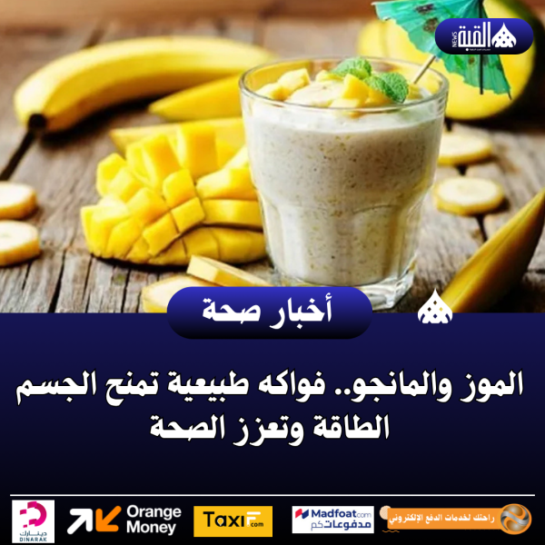 الموز والمانجو.. فواكه طبيعية تمنح الجسم الطاقة وتعزز الصحة