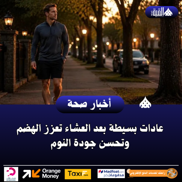 عادات بسيطة بعد العشاء تعزز الهضم وتحسن جودة النوم
