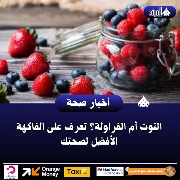التوت أم الفراولة؟ تعرف على الفاكهة الأفضل لصحتك