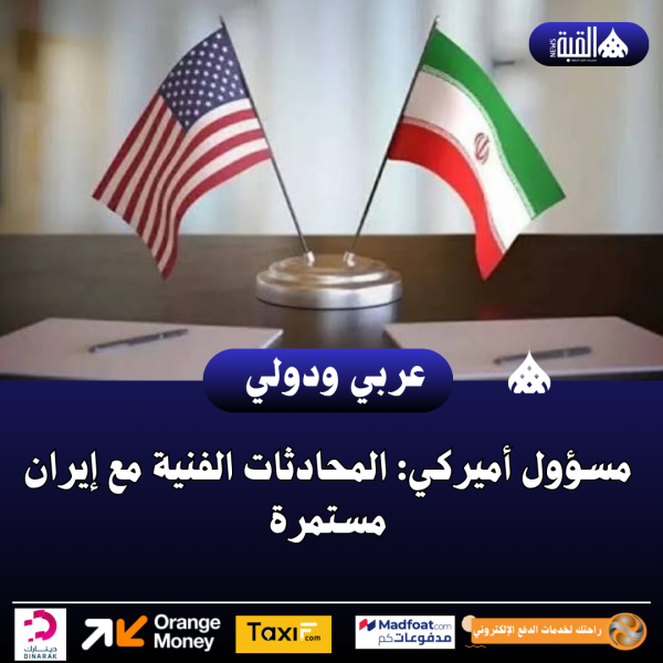 عاجل| مسؤول أميركي: المحادثات الفنية مع إيران مستمرة