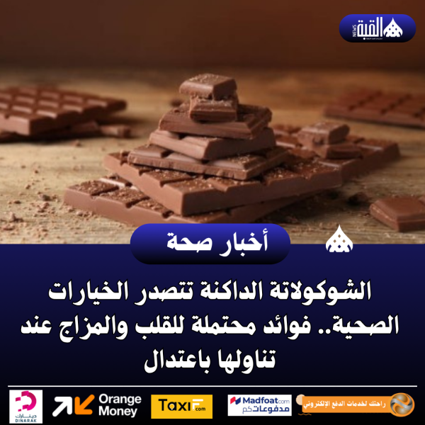 الشوكولاتة الداكنة تتصدر الخيارات الصحية.. فوائد محتملة للقلب والمزاج عند تناولها باعتدال