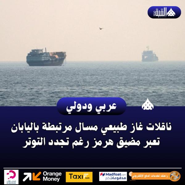 عاجل| ناقلات غاز طبيعي مسال مرتبطة باليابان تعبر مضيق هرمز رغم تجدد التوتر
