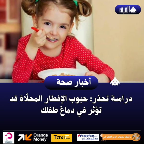 دراسة تحذر: حبوب الإفطار المحلّاة قد تؤثر في دماغ طفلك