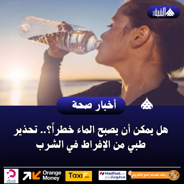 هل يمكن أن يصبح الماء خطراً؟.. تحذير طبي من الإفراط في الشرب
