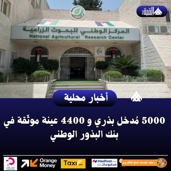 5000 مُدخل بذري و 4400 عينة موثّقة في بنك البذور الوطني