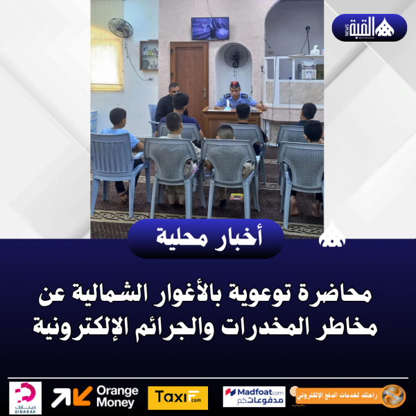 محاضرة توعوية بالأغوار الشمالية عن مخاطر المخدرات والجرائم الإلكترونية