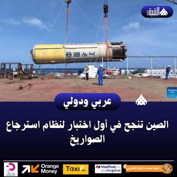 الصين تنجح في أول اختبار لنظام استرجاع الصواريخ