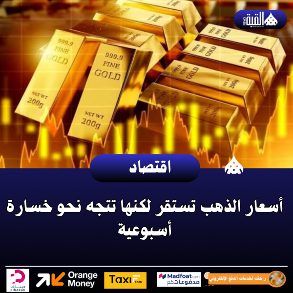 أسعار الذهب تستقر لكنها تتجه نحو خسارة أسبوعية