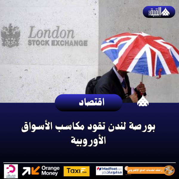 بورصة لندن تقود مكاسب الأسواق الأوروبية