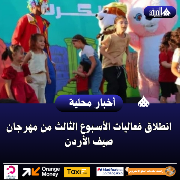 انطلاق فعاليات الأسبوع الثالث من مهرجان صيف الأردن