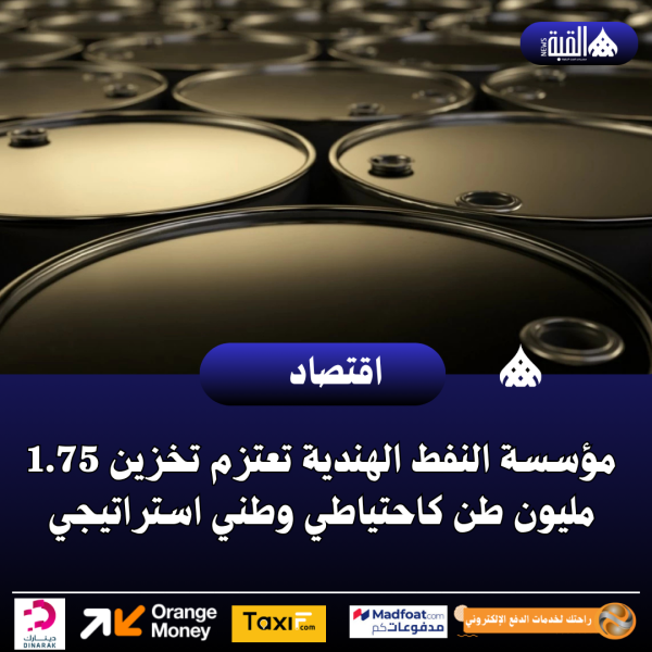 مؤسسة النفط الهندية تعتزم تخزين 1.75 مليون طن كاحتياطي وطني استراتيجي