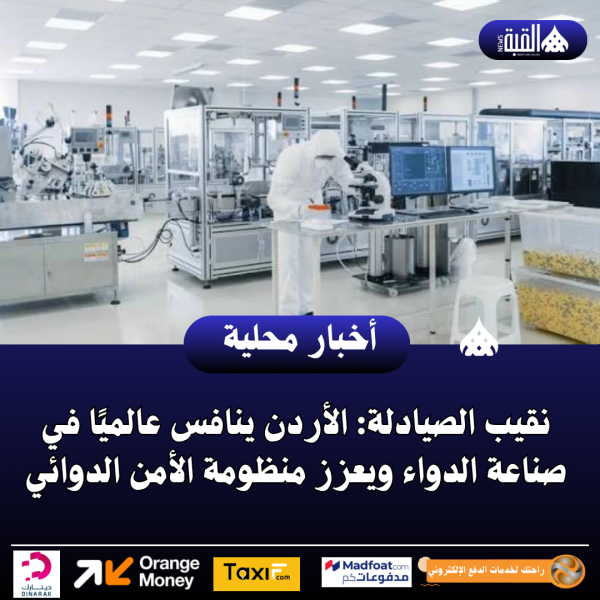نقيب الصيادلة: الأردن ينافس عالميًا في صناعة الدواء ويعزز منظومة الأمن الدوائي