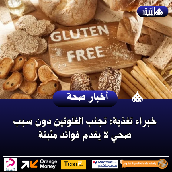 خبراء تغذية: تجنب الغلوتين دون سبب صحي لا يقدم فوائد مثبتة
