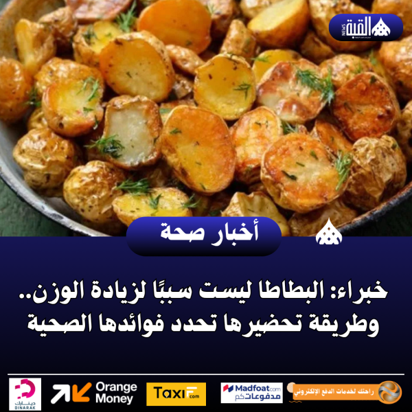 خبراء: البطاطا ليست سببًا لزيادة الوزن.. وطريقة تحضيرها تحدد فوائدها الصحية