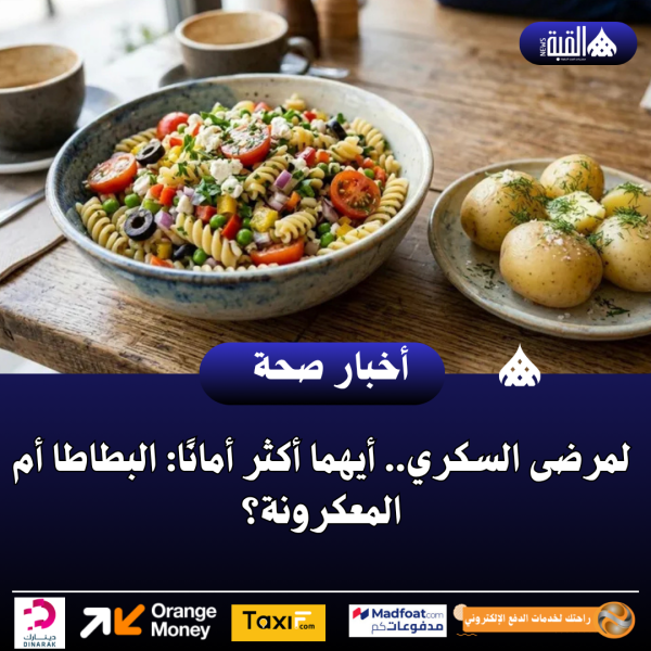 لمرضى السكري.. أيهما أكثر أمانًا: البطاطا أم المعكرونة؟