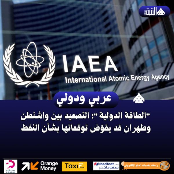 الطاقة الدولية: التصعيد بين واشنطن وطهران قد يقوّض توقعاتها بشأن النفط
