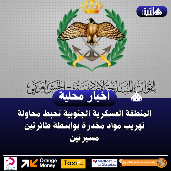 المنطقة العسكرية الجنوبية تحبط محاولة تهريب مواد مخدرة بواسطة طائرتين مسيرتين