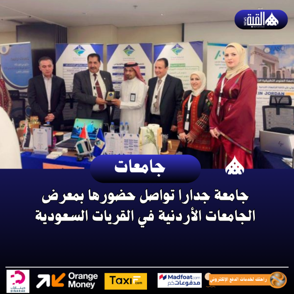 جامعة جدارا تواصل حضورها بمعرض الجامعات الأردنية في القريات السعودية