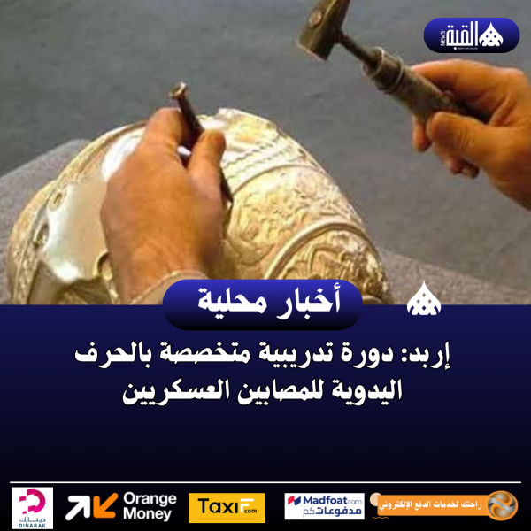 إربد: دورة تدريبية متخصصة بالحرف اليدوية للمصابين العسكريين