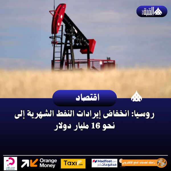 روسيا: انخفاض إيرادات النفط الشهرية إلى نحو 16 مليار دولار