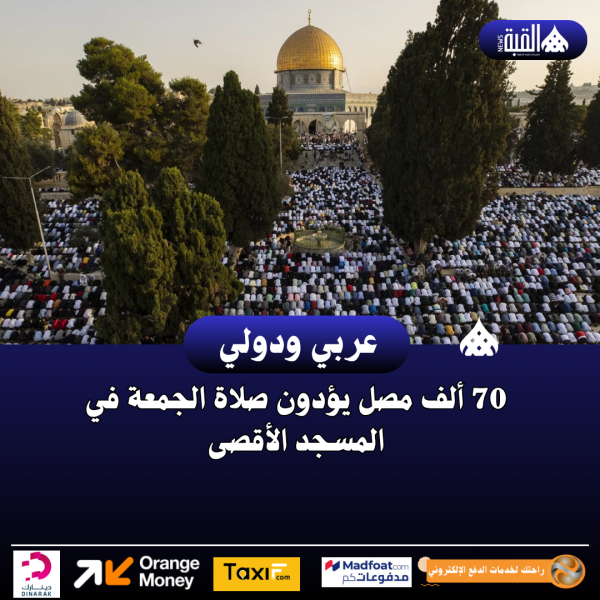 70 ألف مصل يؤدون صلاة الجمعة في المسجد الأقصى