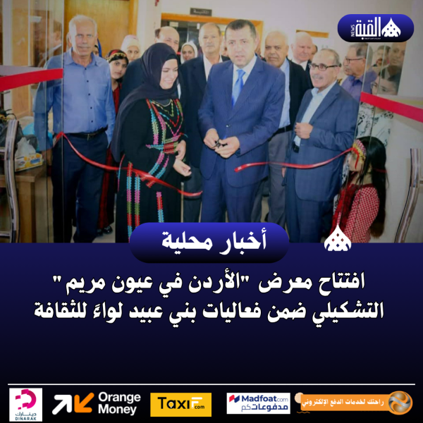 افتتاح معرض الأردن في عيون مريم التشكيلي ضمن فعاليات بني عبيد لواءً للثقافة