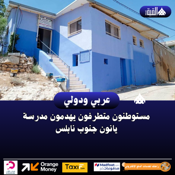مستوطنون متطرفون يهدمون مدرسة يانون جنوب نابلس