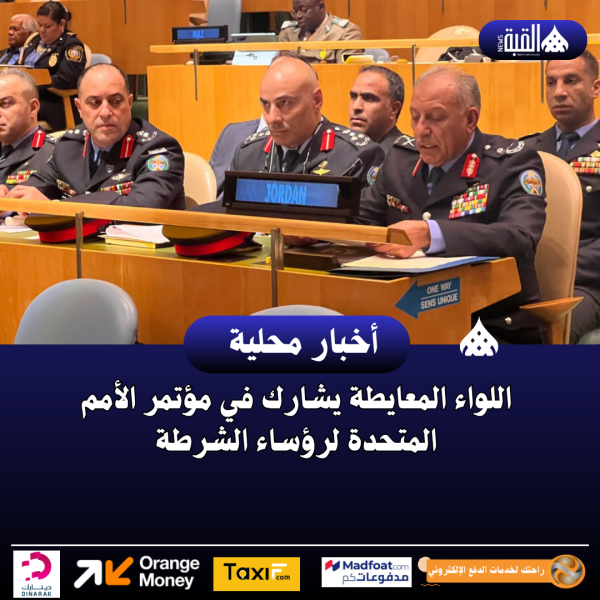 اللواء المعايطة يشارك في مؤتمر الأمم المتحدة لرؤساء الشرطة
