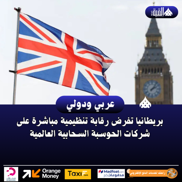 بريطانيا تفرض رقابة تنظيمية مباشرة على شركات الحوسبة السحابية العالمية