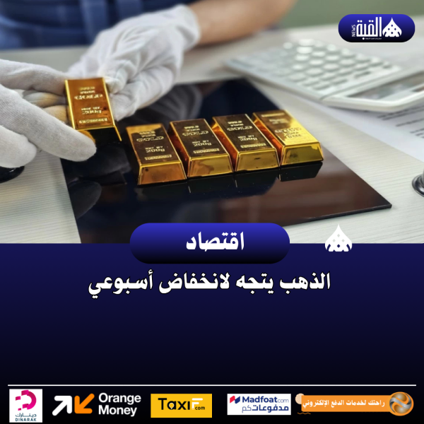 الذهب يتجه لانخفاض أسبوعي
