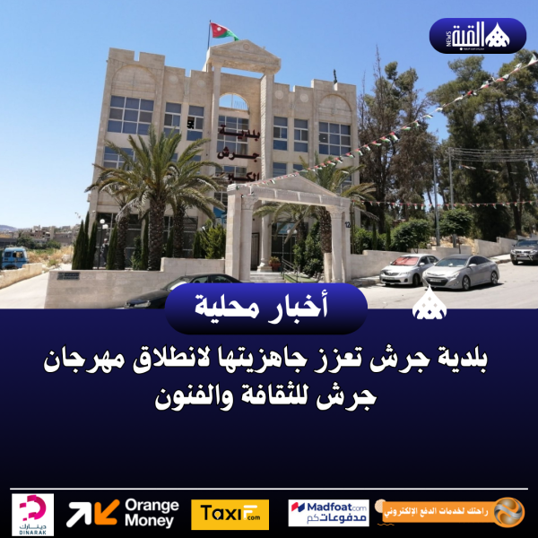 بلدية جرش تعزز جاهزيتها لانطلاق مهرجان جرش للثقافة والفنون