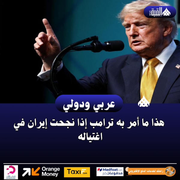 هذا ما أمر به ترامب إذا نجحت إيران في اغتياله