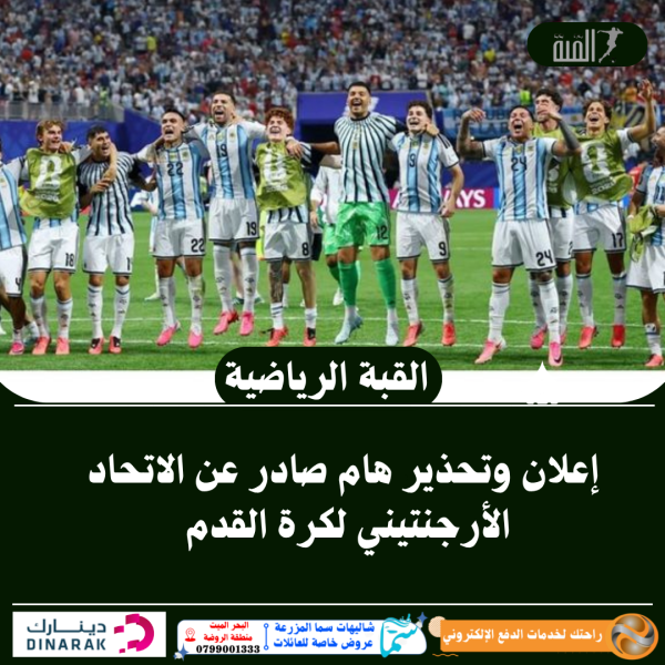 إعلان وتحذير هام صادر عن الاتحاد الأرجنتيني لكرة القدم