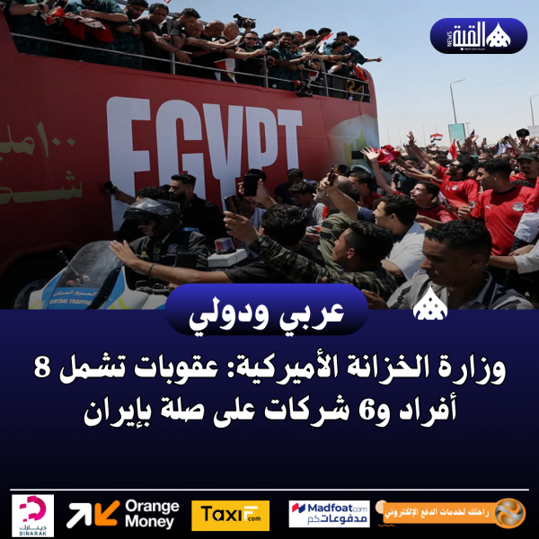 وزارة الخزانة الأميركية: عقوبات تشمل 8 أفراد و6 شركات على صلة بإيران