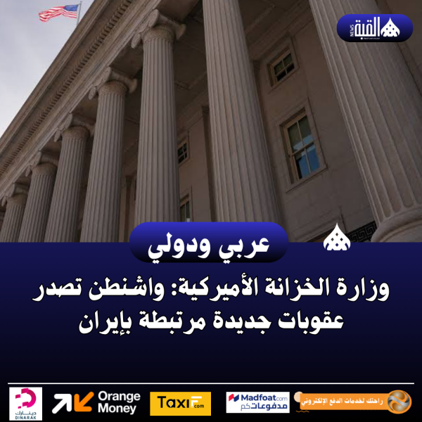وزارة الخزانة الأميركية: واشنطن تصدر عقوبات جديدة مرتبطة بإيران