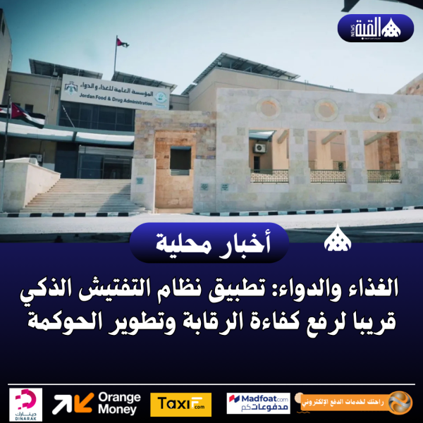 الغذاء والدواء: تطبيق نظام التفتيش الذكي قريبا لرفع كفاءة الرقابة وتطوير الحوكمة