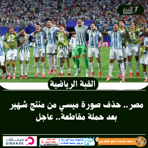 مصر.. حذف صورة ميسي من منتج شهير بعد حملة مقاطعة
