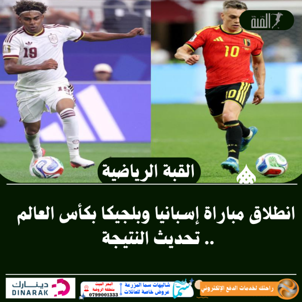 انطلاق مباراة إسبانيا وبلجيكا بكأس العالم .. تحديث النتيجة